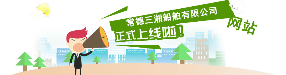 常德三湘船舶有限公司,常德船舶修理,船舶制造,鋼構制作 常德三湘船舶有限公司,常德船舶修理,船舶制造,鋼構制作